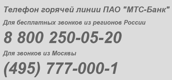 Публичное акционерное общество МТС-Банк - бесплатный телефон горячей линии