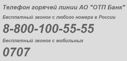 Акционерное общество ОТП Банк - бесплатный телефон горячей линии