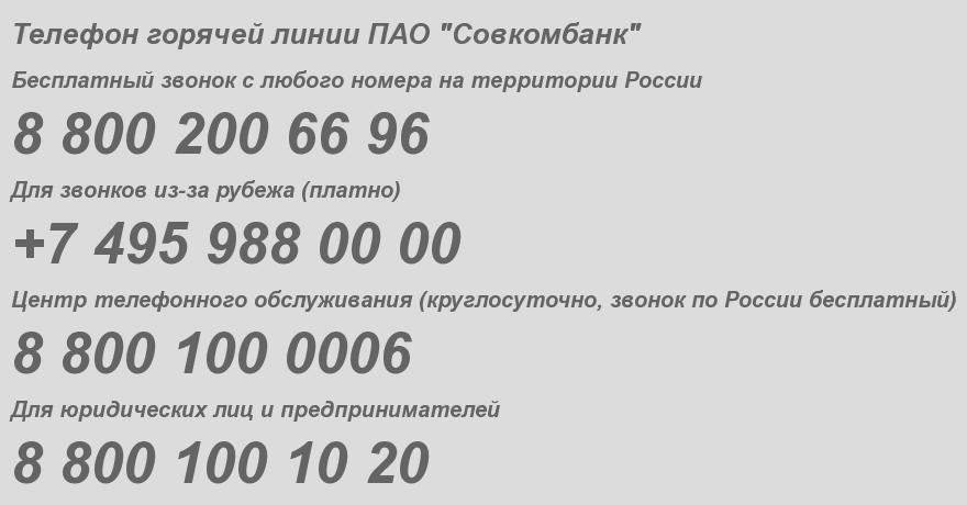 Публичное акционерное общество Совкомбанк - бесплатный телефон горячей линии