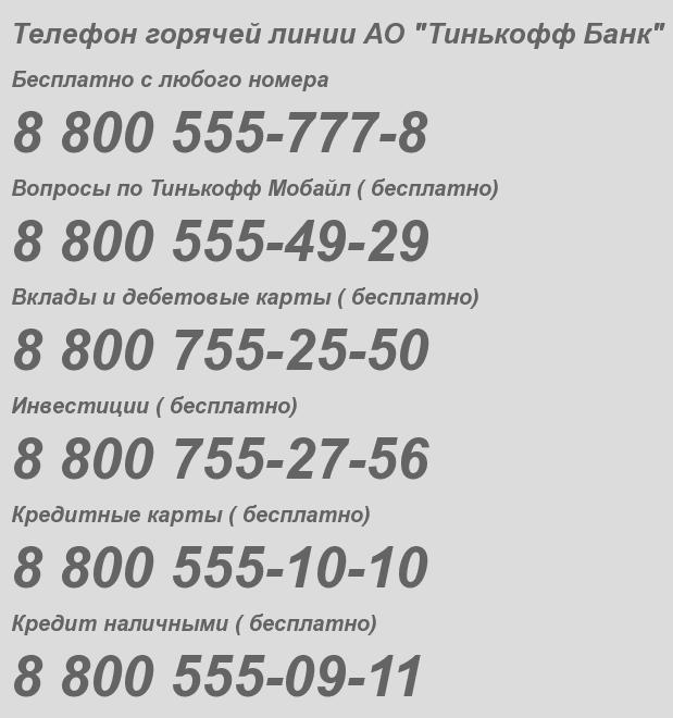 Акционерное общество Тинькофф Банк - бесплатный телефон горячей линии