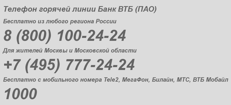 Банк ВТБ (публичное акционерное общество) - бесплатный телефон горячей линии
